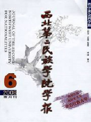 西北第二民族学院学报杂志 
