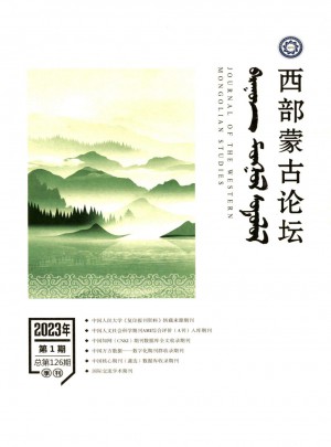 西部蒙古论坛杂志 