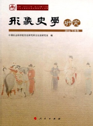形象史学研究杂志 