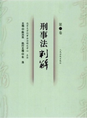 刑事法判解杂志 