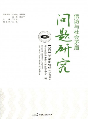 信访与社会矛盾问题研究杂志 