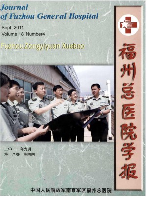 福州总医院学报杂志 