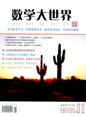 数学大世界·教师适用杂志 
