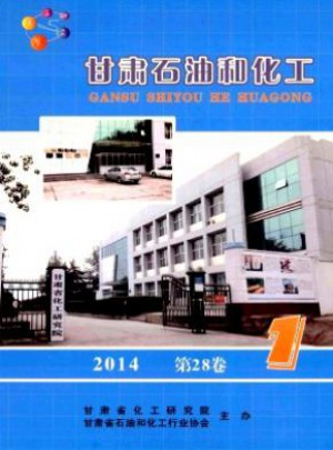 甘肃石油和化工杂志 