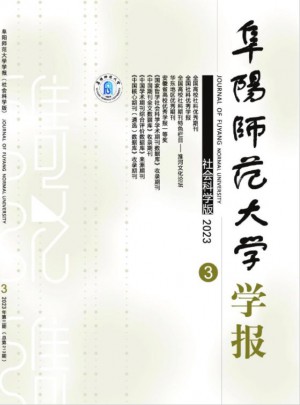 阜阳师范大学学报·社会科学版杂志 