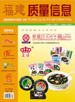 福建质量信息杂志 