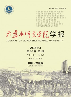 六盘水师范学院学报杂志 