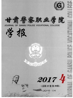 甘肃警察职业学院学报杂志 