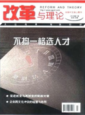 改革与理论杂志 