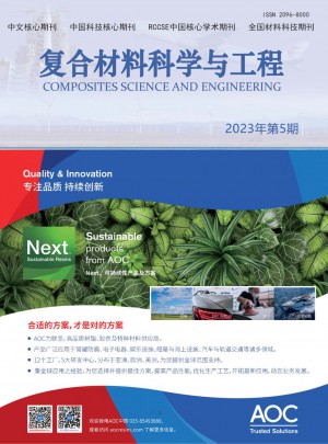 复合材料科学与工程杂志 