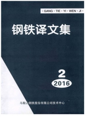 钢铁译文集杂志 
